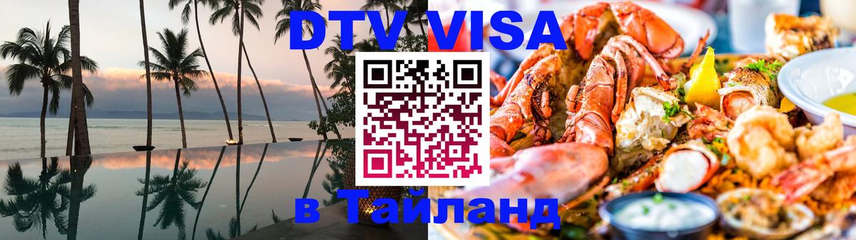 ДТВ виза в Таиланд Подгорица 