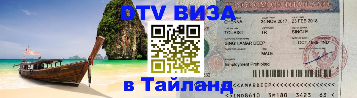 DTV Visa Thailand — прайс и условия, виза без дополнительных документов - Подгорица  03.10.2025 